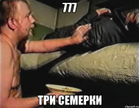 777 три семерки