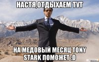 Настя,отдыхаем тут На медовый месяц Tony Stark Поможет :D