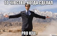 То чувство, когда сделал Pro Kill