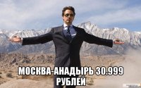  Москва-анадырь 30.999 рублей