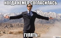 Когда Кемел согласилась Гулять