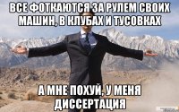 Все фоткаются за рулем своих машин, в клубах и тусовках А мне похуй, у меня диссертация