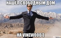 НАШЁЛ СВОБОДНЫМ ДОМ НА VINEWOOD'Е