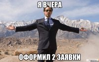 Я вчера оформил 2 заявки