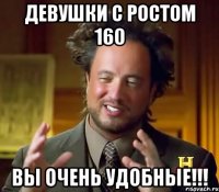 Девушки с ростом 160 Вы очень удобные!!!