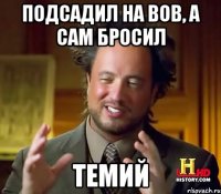 Подсадил на вов, а сам бросил Темий