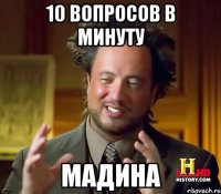 10 вопросов в минуту Мадина