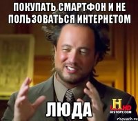 Покупать смартфон и не пользоваться интернетом люда