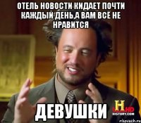 Отель новости кидает почти каждый день,а вам всё не нравится ДЕВУШКИ