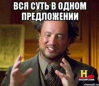 Вся суть в одном предложении 