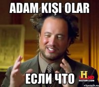 Adam kişi olar Если что