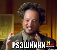  PS3шники