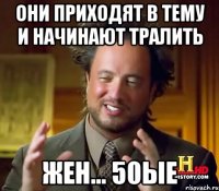 Они приходят в тему и начинают тралить жен... 50ые