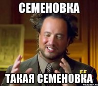 Семеновка такая Семеновка