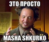 Это просто Masha Shkurko