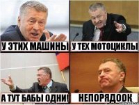  у этих машины у тех мотоциклы а тут бабы одни! непорядоок