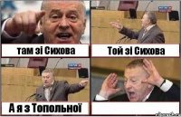 там зі Сихова Той зі Сихова А я з Топольної 