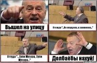 Вышел на улицу Отсюда "...Не опущена, а занижена..." Оттуда "...Хули Мусора, Хули Мусора..." Долбаёбы нахуй!