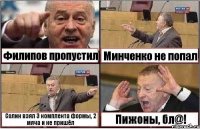 Филипов пропустил Минченко не попал Солин взял 3 комплекта формы, 2 мяча и не пришёл Пижоны, бл@!