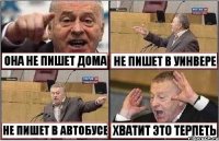 ОНА НЕ ПИШЕТ ДОМА НЕ ПИШЕТ В УИНВЕРЕ НЕ ПИШЕТ В АВТОБУСЕ ХВАТИТ ЭТО ТЕРПЕТЬ