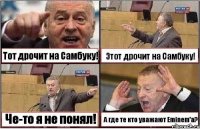 Тот дрочит на Самбуку! Этот дрочит на Самбуку! Че-то я не понял! А где те кто уважают Eminem'a?