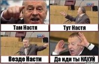 Там Настя Тут Настя Везде Насти Да иди ты НАХУЙ