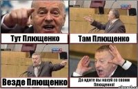 Тут Плющенко Там Плющенко Везде Плющенко Да идите вы нахуй со своим Плющенко!