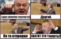 Один смаилик перепутал Другой Не то отправил ХВАТИТ ЭТО Терпеть!!