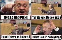 Везде парочки! Тут Даня с Вероникой Там Костя с Настей ну вас нафиг. пойду поем