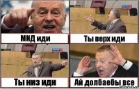 МИД иди Ты верх иди Ты низ иди Ай долбаебы все