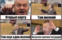 Открыл карту Там мелкий Там еще один мелкий Когда же сделают ротацию?