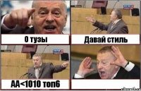 О тузы Давай стиль AA<1010 топ6 