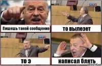 Пишешь такой сообщение то вылезет то э написал блять