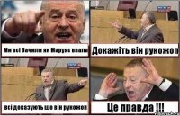 Ми всі бачили як Маруяс впала Докажіть він рукожоп всі доказують шо він рукожоп Це правда !!!