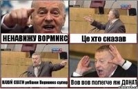 НЕНАВИЖУ ВОРМИКС Це хто сказав НАХУЙ СХАТИ уебани Вормикс супер Вов вов полегче яж ДОНАТ