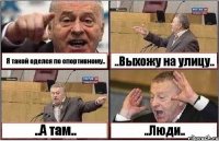 Я такой оделся по спортивному.. ..Выхожу на улицу.. ..А там.. ..Люди..