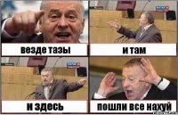 везде тазы и там и здесь пошли все нахуй