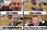 тут ставка там ставка і всі підйобують всьо більш не ставлю