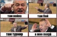 там война там бой там турнир а мне похуй