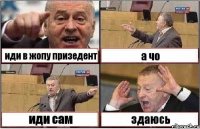 иди в жопу призедент а чо иди сам здаюсь