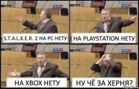 S.T.A.L.K.E.R. 2 НА PC НЕТУ НА PLAYSTATION НЕТУ НА XBOX НЕТУ НУ ЧЁ ЗА ХЕРНЯ?