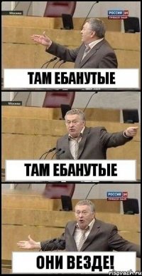 там ебанутые там ебанутые они везде!