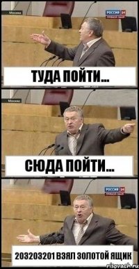 Туда пойти... Сюда пойти... 203203201 взял золотой ящик