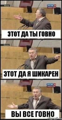 Этот да ты говно этот да я шикарен Вы все говно