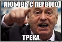 Любовь с первого трека