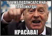 ты уже подписался на Пратеин?да! красава!