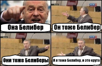 Она Белибер Он тоже Белибер Они тоже Белиберы И я тоже Белибер, и это круто