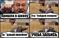 Пришла в школу Эта: "пойдем пожрем" Та: "давай проебем" УЧЕБА ЗАЕБИСЬ