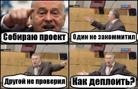 Собираю проект Один не закоммитил Другой не проверил Как деплоить?