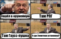 Зашёл в оружейную Там РПГ Там Гаусс-пушка А где Зенитная установка?